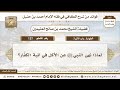 137 لماذا نهى النبي ﷺ عن الأكل في آنية الكف ار الكافي في فقه الإمام أحمد بن حنبل ابن عثيمين