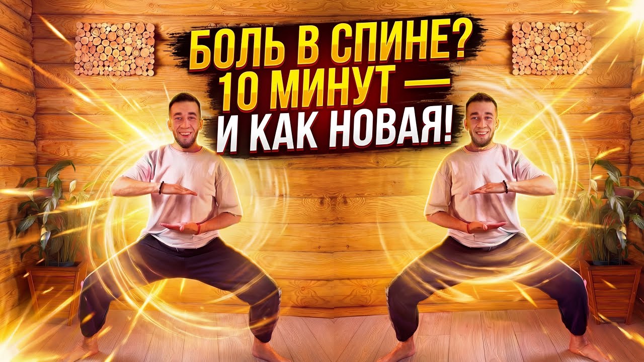 За 10 минут спина как новая. Секрет — не в растяжке, а в активации ног. | Динамичный Цигун 