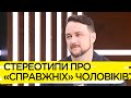 Як боротися зі стереотипами та тиском суспільства сучасним чоловікам – Роман Мельниченко