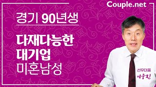 [경기대전초혼] 뇌섹남의 매력!😎 90년생 대기업 박사 연구원 남성 | 결혼은 선우