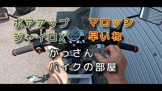 かっさんバイクの部屋「ジャイロX」登場！ボアアップいいね
