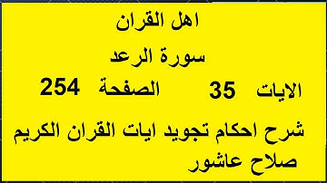 شرح احكام تجويد القران الكريم سورة الرعد الايات  35 #قران_احكام_تجويد