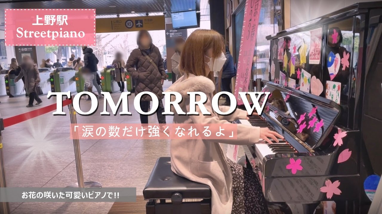 上野駅 ピアノ TOMORROW