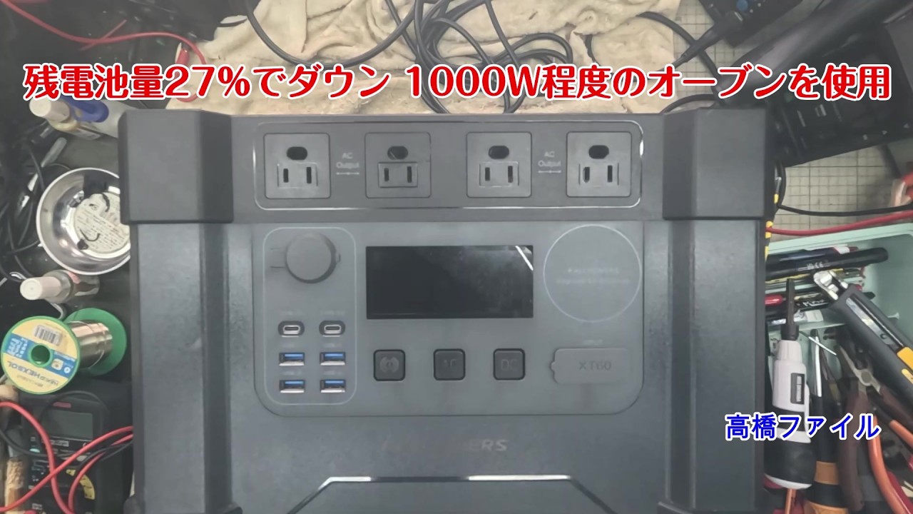修理№ 1855-3【残電池量27％でダウン 1000W程度のオーブンを使用