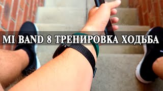 Xiaomi Mi Band 8 Тестовая тренировка Ходьба