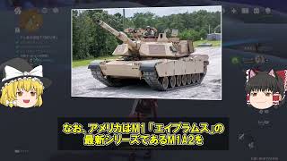 【ゆっくり解説】米軍の最強戦車「M1エイブラムス」がロシアに囲まれた次の瞬間...