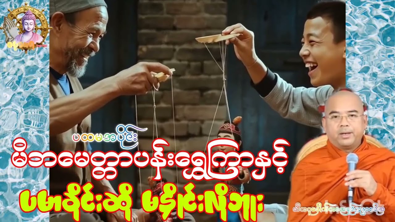 မိဘကျေးဇူးဂုဏ်အင်ကဘာတွေလဲ/ခေတ်လူငယ်များအတွက်/သီတဂူဒေါက်တာအရှင်ဣန္ဒာစရိယ