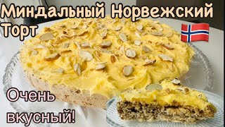 Норвежский Миндальный Торт «Успех» с яичным кремом! Suksessterte