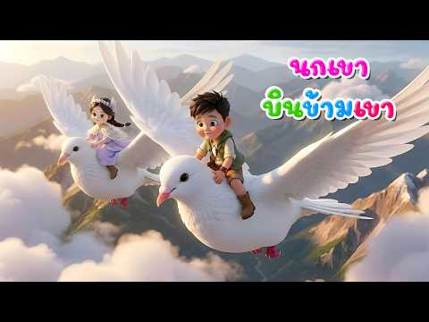 เพลง นกเขา บินข้ามเขา l เวอร์ชั่นพี่นุ่น คิดส์มีซอง 2569  | KidsMeSong