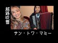 [歌ってみたヨ52] サン・トワ・マミー(Sans Toi M'amie ) / 越路吹雪(Fubuki Koshiji)