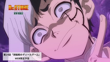 第14話「頭脳戦のディールゲーム」WEB予告｜TVアニメ『Dr.STONE NEW WORLD』第2クール10月26日(木)22:30より順次放送