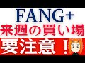 【FANG+また下落】来週の投資チャンスはここ!注目イベントを解説します!