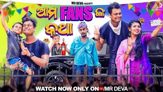 ଆମ ଫ୍ୟାନଙ୍କ କଥା ||AMA FANKA KATHA||ODIA NEW COMEDY ||MR DEVA KHATI ||BIKI RAKI| MR DEVA