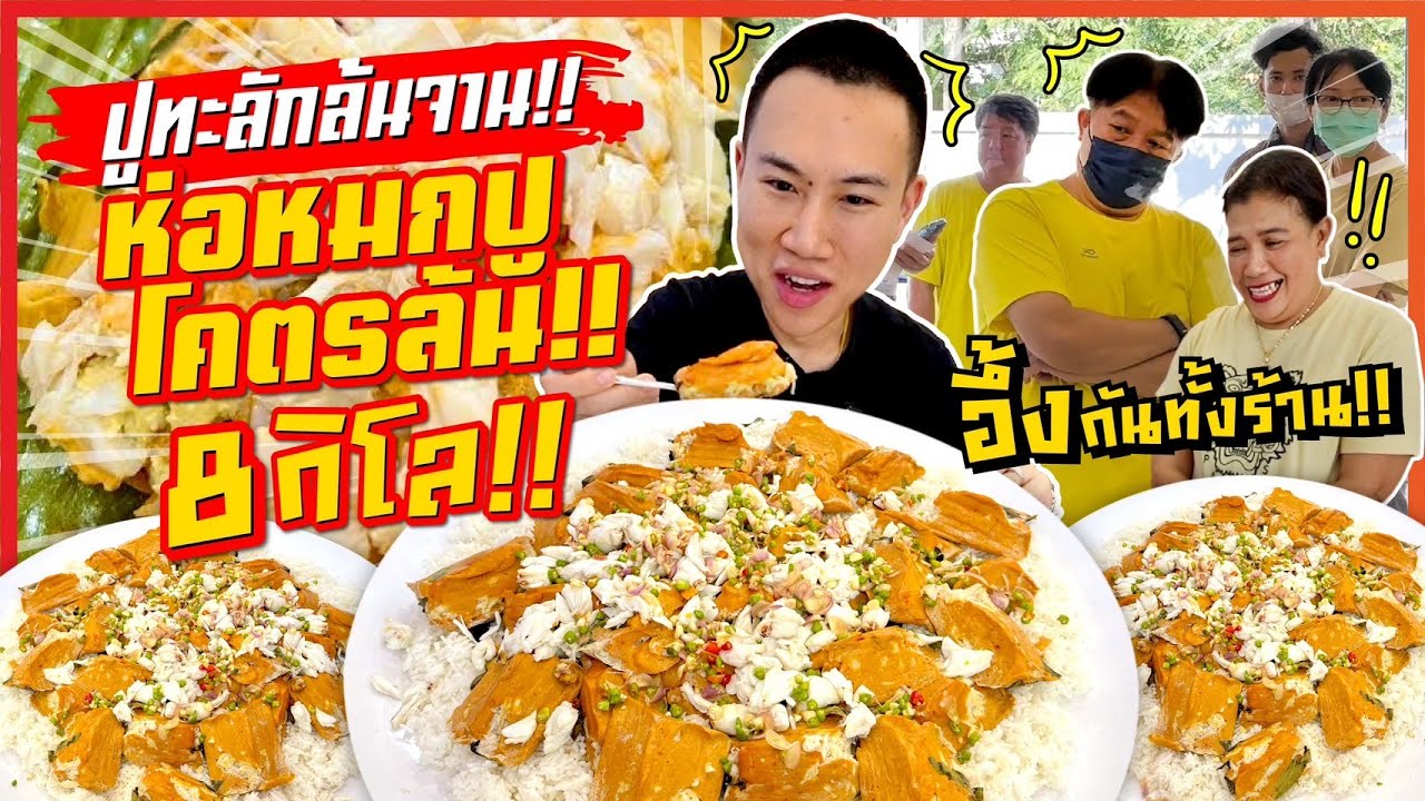 กินจุ!! ห่อหมกปูโคตรล้น!! จานยักษ์ 8 กิโล!! เนื้อปูทะลักล้นจาน!! อึ้งกันทั้งร้าน!!