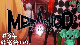 【メタファー：リファンタジオ】運命に流されるな王になれ：34【ネタばれあり】