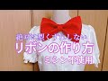 絶対に型くずれしないリボンの作り方【コスプレ衣装用】