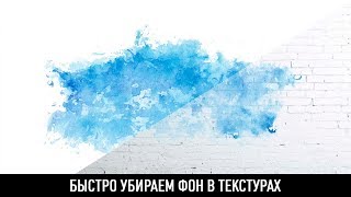 Как убрать фон в текстурах в photoshop? Как убрать фон в текстурах в photoshop?