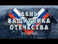 День защитника Отечества, Русское поздравление. Фильмы о защитниках Родины.