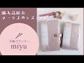 【購入品紹介】マークスのシステム手帳アンバサダーが新商品について語りました！