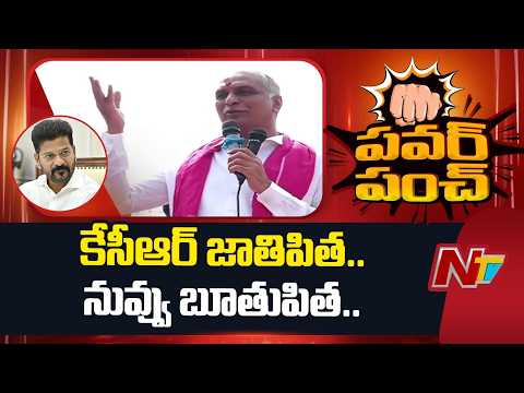Harish Rao Shocking Comments on CM Revanth Reddy | NTV Telugu - NTVTELUGU