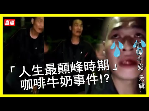 咖啡牛奶 天峰經典-人生最顛峰時期  咖啡牛奶事件!?【冬星娛樂】