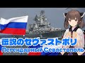 【NEUTRINO】伝説のセヴァストポリ/Legendary Sevastopol（東北きりたん）