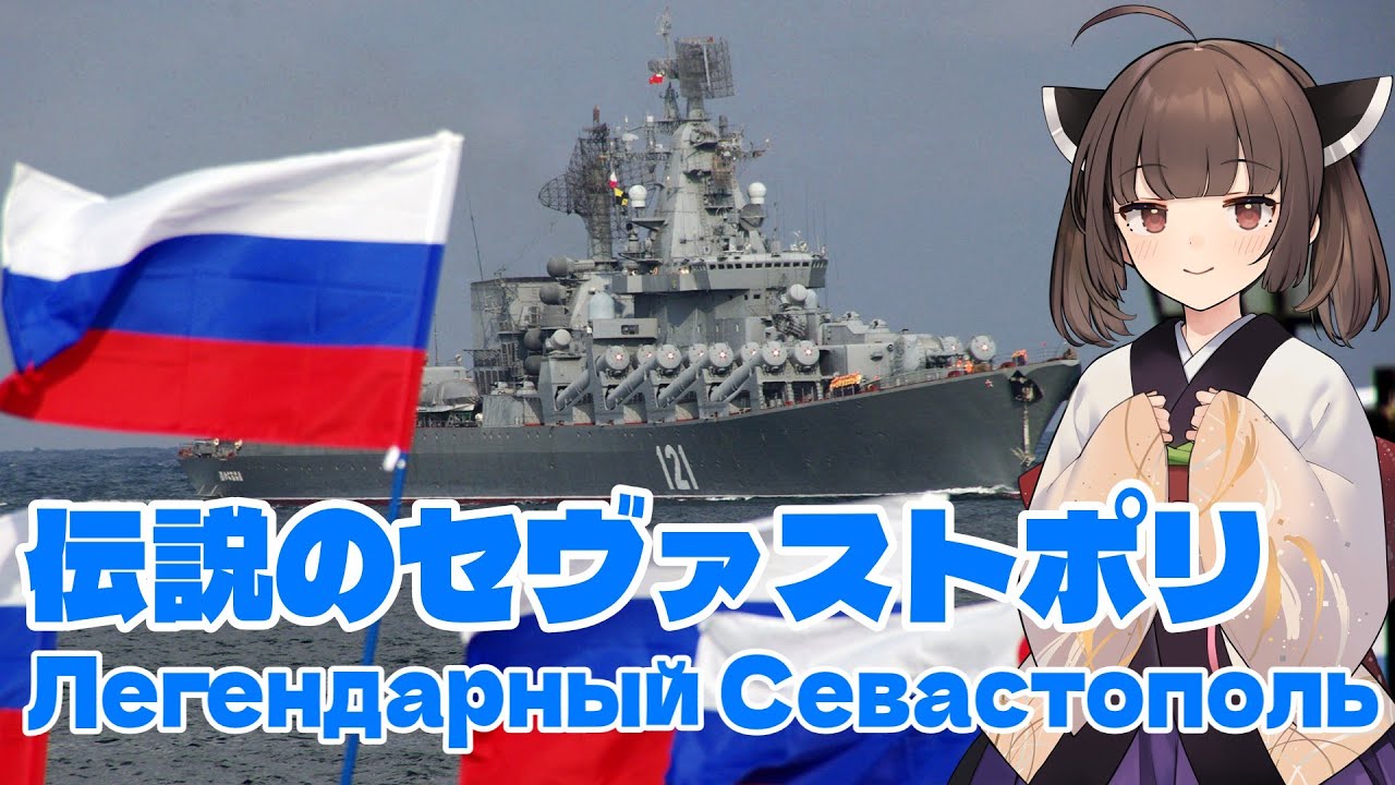 【NEUTRINO】伝説のセヴァストポリ/Legendary Sevastopol（東北きりたん）