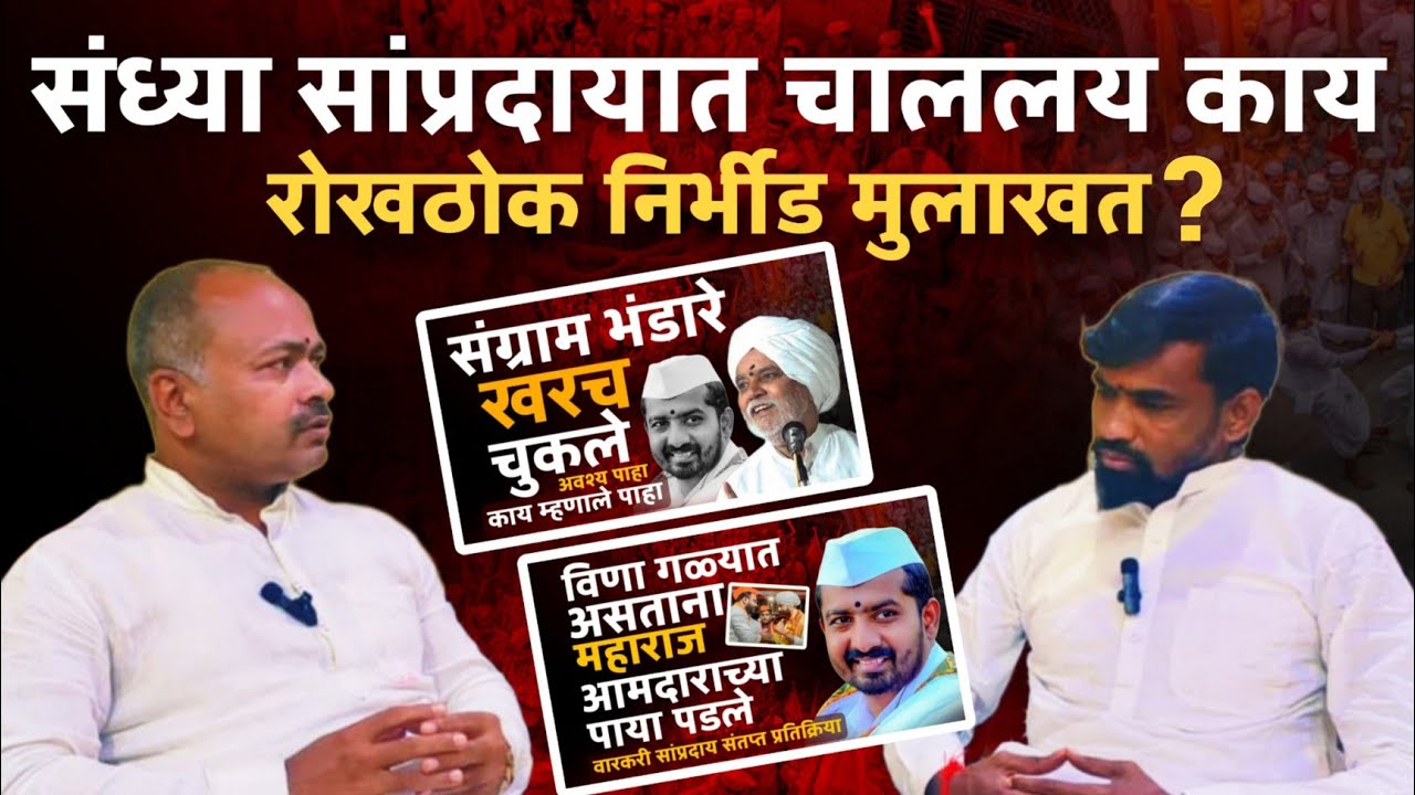 सध्या संप्रदायात चाललंय काय? डोळ्यात अंजन घालणारी मुलाखत #marathi #youtubeshorts 