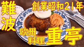 【いつかは重亭】難波 創業昭和21年 名物 ハンバーグステーキ「欧風料理 重亭」2020.6.4