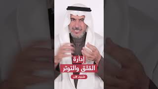 البروفسور طارق الحبيب | دورة ادارة القلق والتوتر.