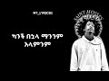 SAINT MOSSES Ethiopian New Sad Song 2026 Amndajr SAINT MOSSES Ethiopian New Sad Song 2026 Amndajr
