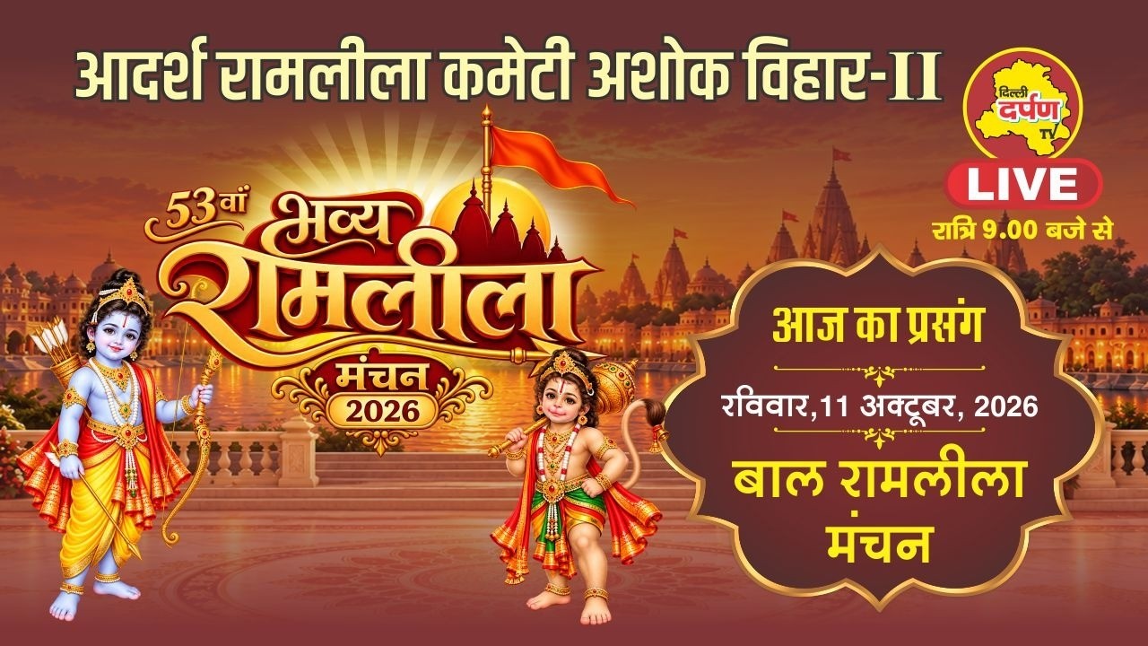 बाल रामलीला // आदर्श रामलीला कमेटी अशोक विहार-II // सहयोगी संस्था : न्यू अपराजिता सामाजिक संस्था
