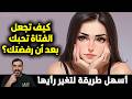 كيف تجعل الفتاة تحبك بعد أن رفضتك