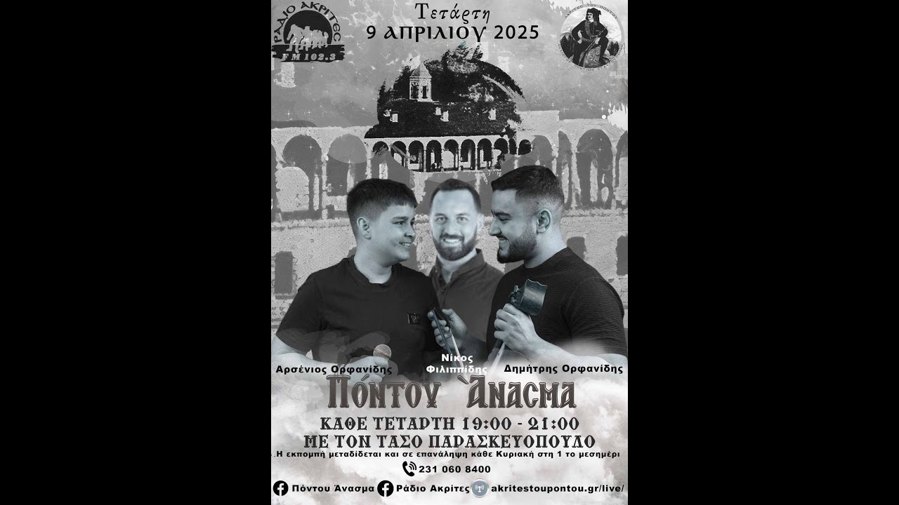 Πόντου Άνασμα 9/4/2025