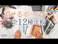 消せるボールペン全12種比較 〜フリクションから無印まで〜