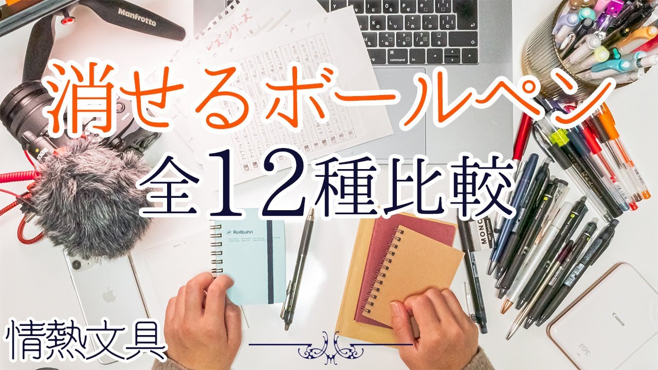 消せるボールペン全12種比較 〜フリクションから無印まで〜