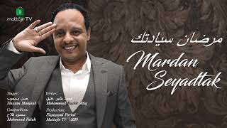 Hassan Mahjoub - Mardan Seyadtak حسن محجوب - مرضان سيادتك