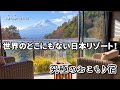【全客室が富士山ビュー!温泉露天風呂つき!】憧れのお宿に泊まってきました♪ / ふふ河口湖 FUFU KAWAGUCHIKO in Japan