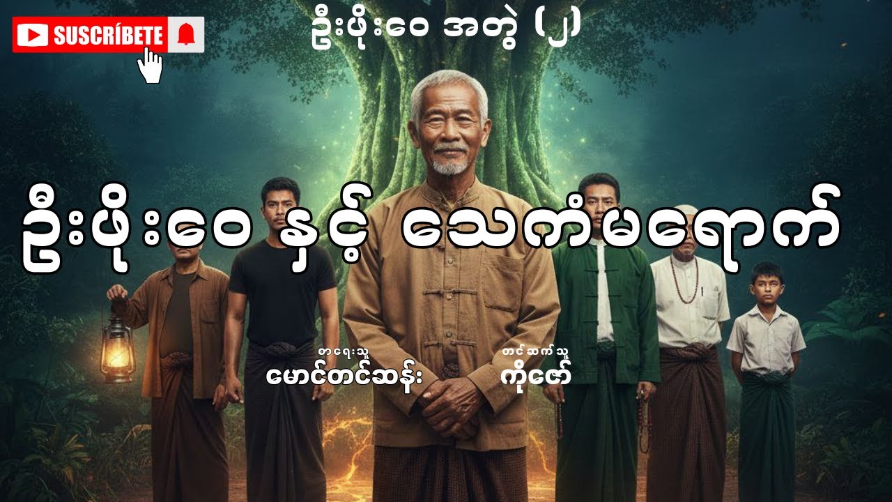 ဦးဖိုးဝေ နှင့် သေကံမရောက် (အတွဲ-၂)- စာစဉ်-၄