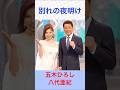 五木ひろし&八代亜紀 別れの夜明け #五木ひろし&八代亜紀 #別れの夜明け #shorts