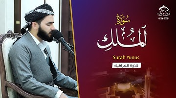 تلاوة العراقیة ـ سورة الملک ـ بصوت القارئ عماد یوسف