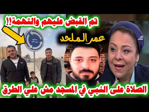 حكاية الملحد الجديد صاحب الاغاني المسيئة للنبي والقبض علي أصحاب ترند لافتات صلي على النبي الجزيرة