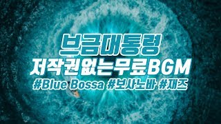 [BgmPresident] (Bossanova/Jazz) Blue Bossa [NCS/Nocopyright Music/Free Music]