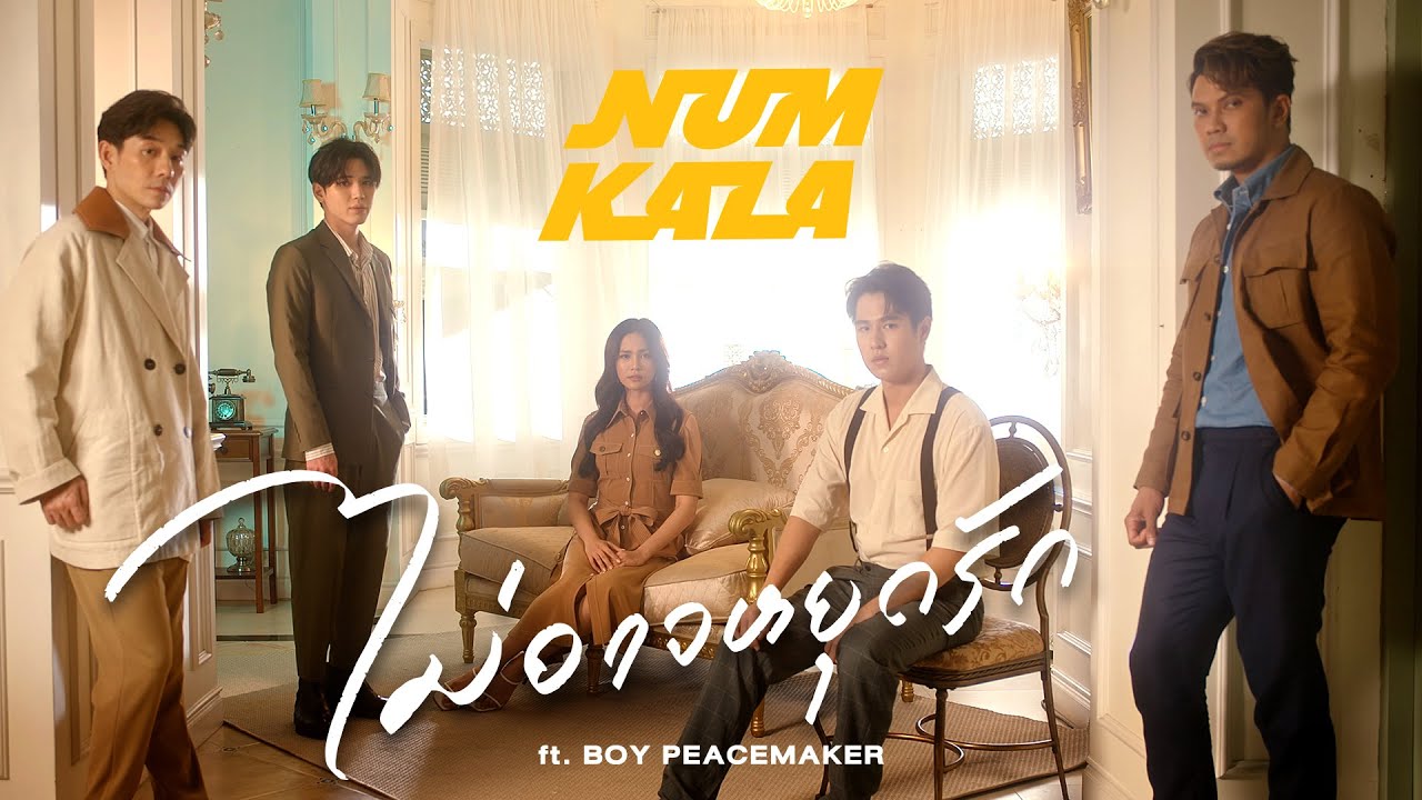 TEASER MV ไม่อาจหยุดรัก - NUM KALA Feat.BOY PEACEMAKER พร้อมกัน 29.11.21