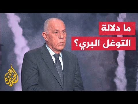 اللواء فايز الدويري: ما حدث اليوم عملية تمهيدية وتوطئة لتقدم القوات الإسرائيلية