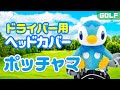 【ゴルフグッズ紹介】ポケモンシリーズ　ポッチャマ　ドライバー用ヘッドカバー【メーカー公式】GOLF