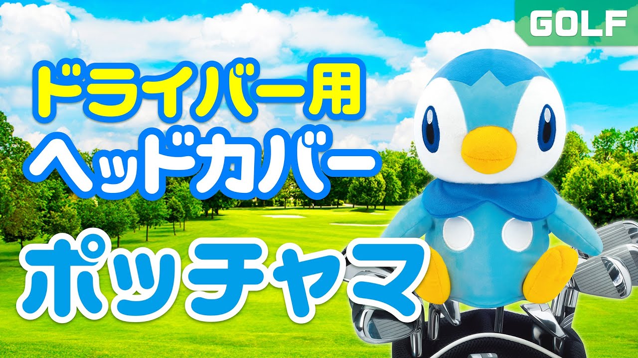 ゴルフグッズ紹介】ポケモンシリーズ ポッチャマ ドライバー用 