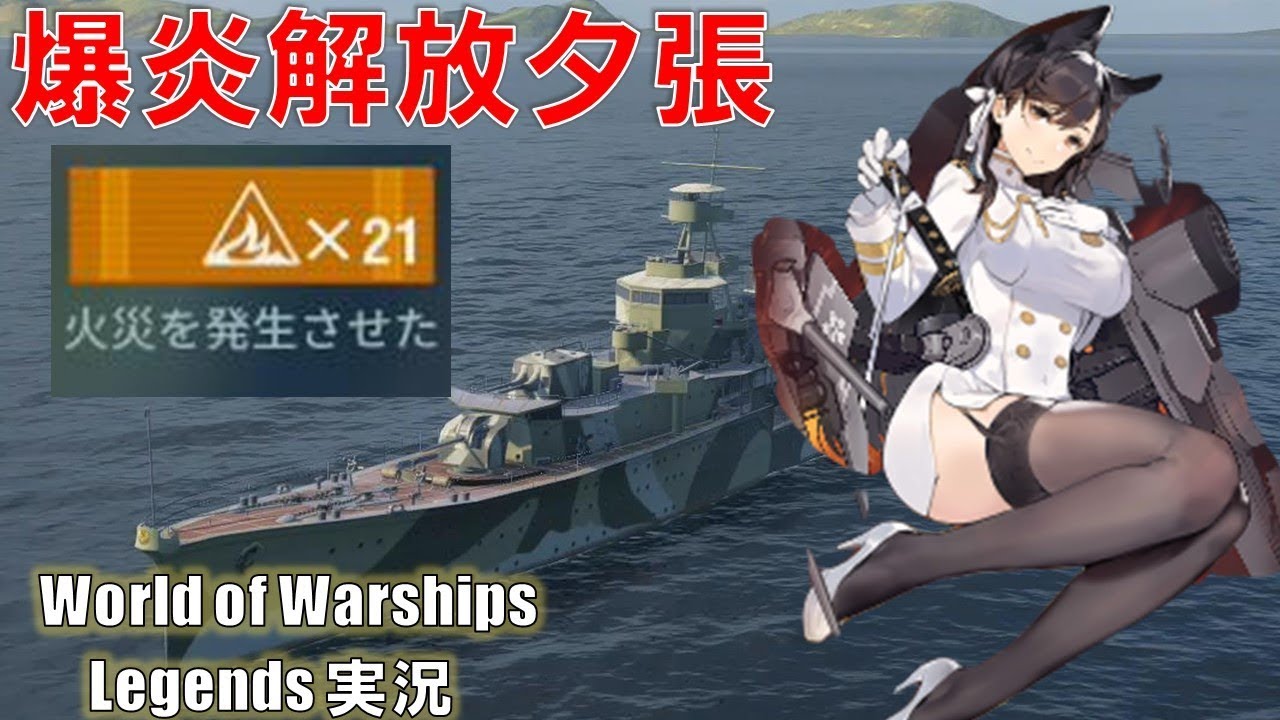 PS4:WoWs】爆炎解放夕張・禁断の21火災 - YouTube