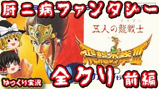 【ゆっくり実況】厨二病ゲー代表の神作「飛龍の拳」を全クリ【前編】ファミコン ゆっくり レトロゲーム