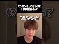 スンミンさんのほわほわ日本語集🐶 #straykids #스키즈 #스트레이키즈 #スキズ #seungmin #スンミン #日本語 #kpop #shorts